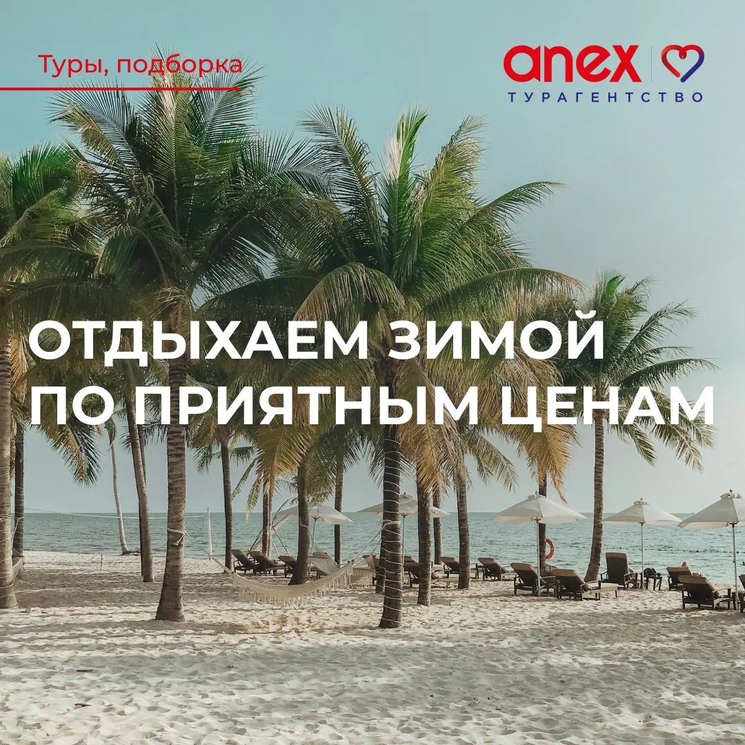 Туры зимой от 46500 рублей! 🔥