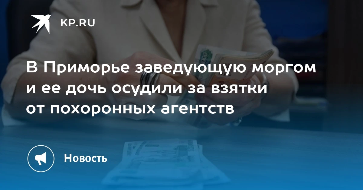 В Приморье осудили заведующую моргом и ее дочь за взятки