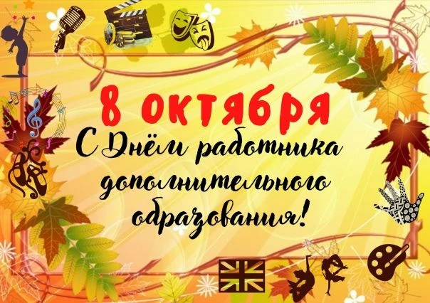 Поздравляем с профессиональным праздником! С Днем работника дополнительного образования!