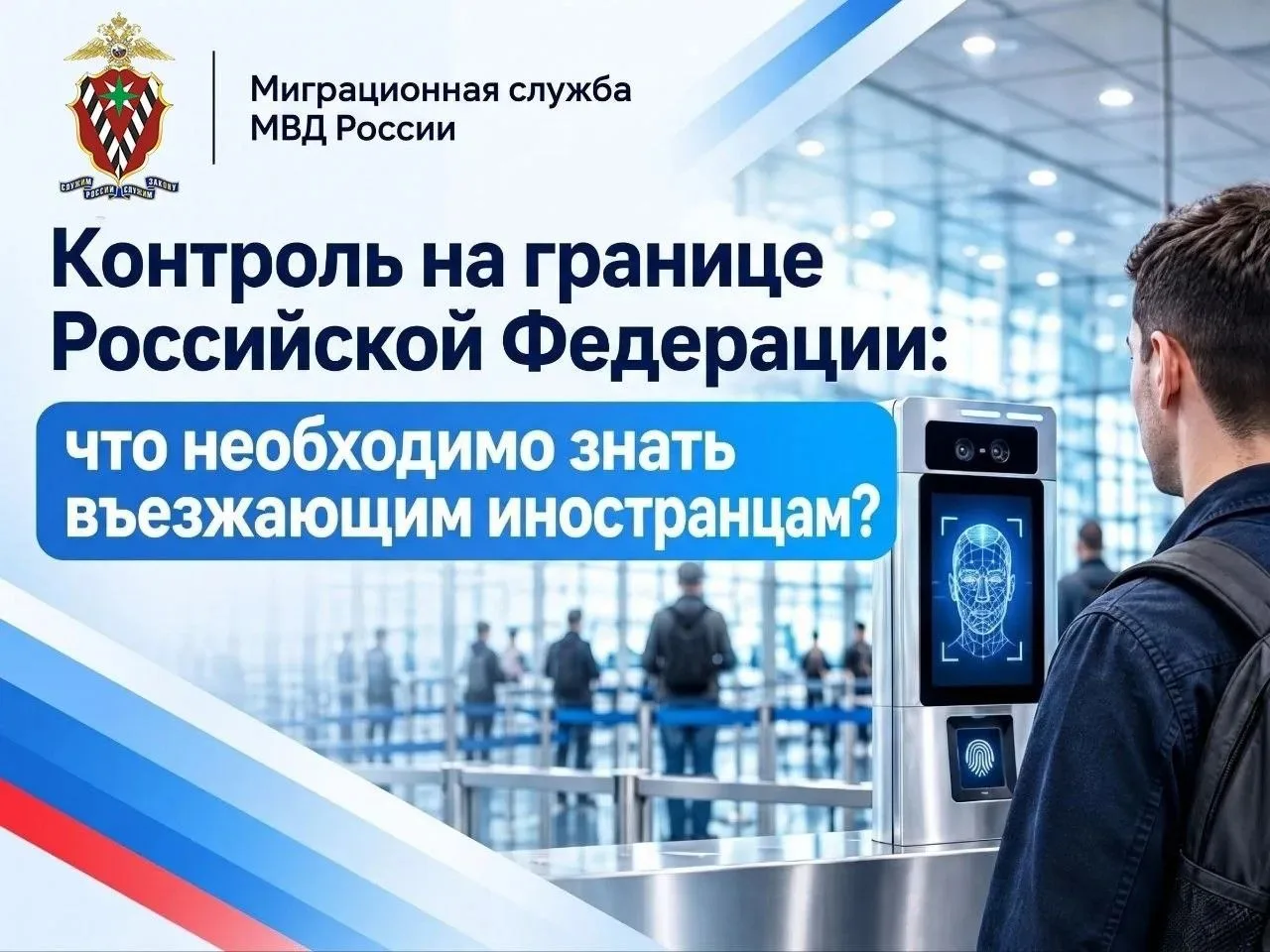 🇷🇺 Контроль на границе Российской Федерации: что необходимо знать въезжающим иностран...