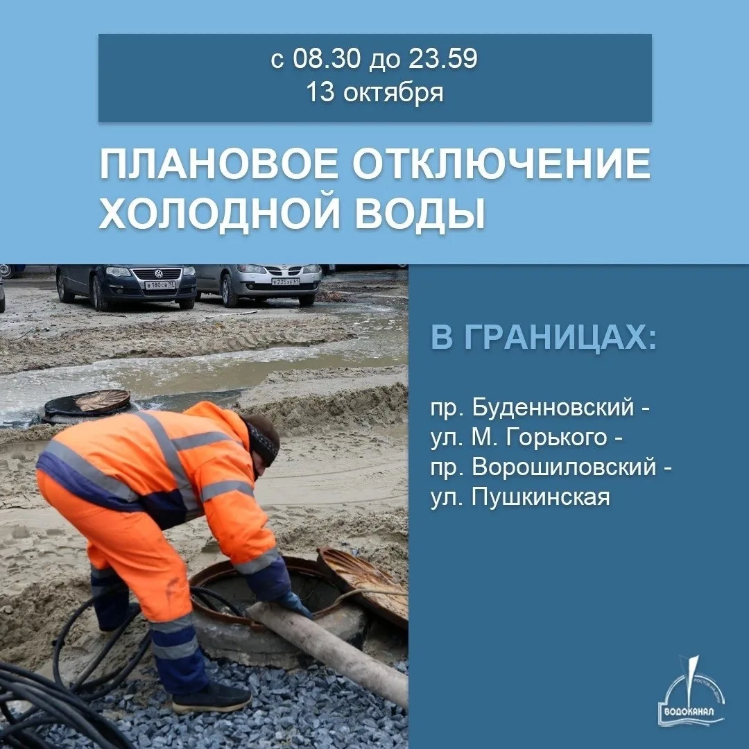 Отключения холодной вoды пройдут в центpе Ростова 13 октября.