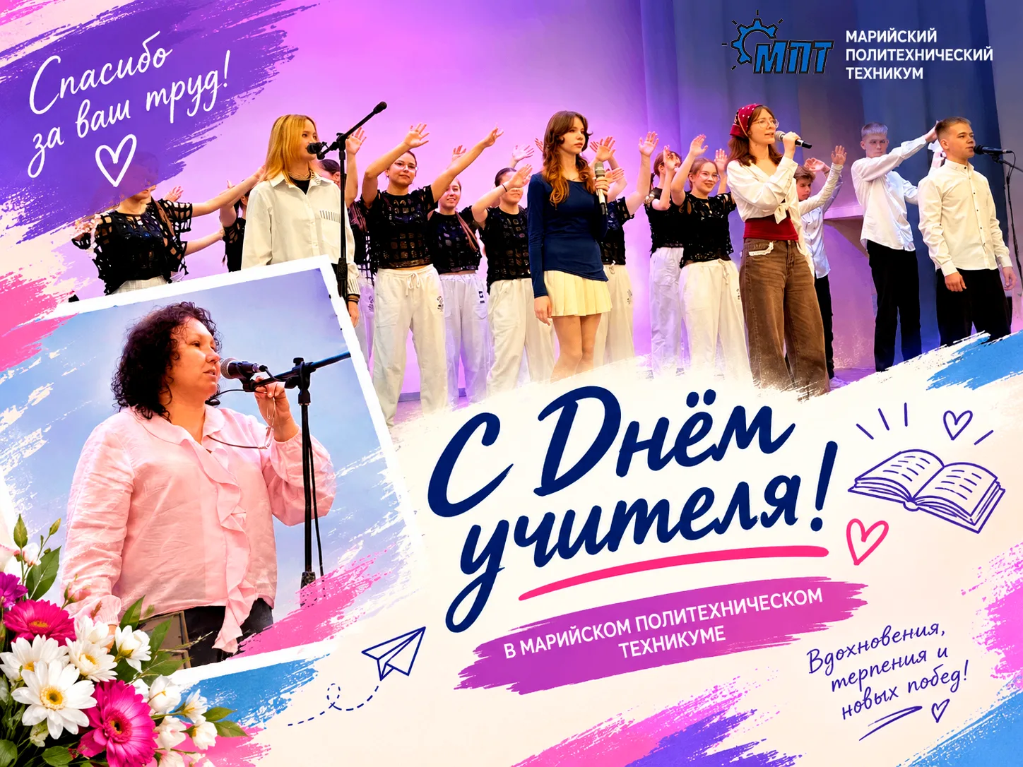 🎓 День учителя в МПТ! 🌷