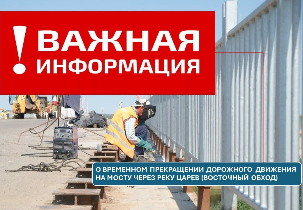 ГКУ АО «Астраханьавтодор» информирует о временном прекращении дорожного движения на мос...