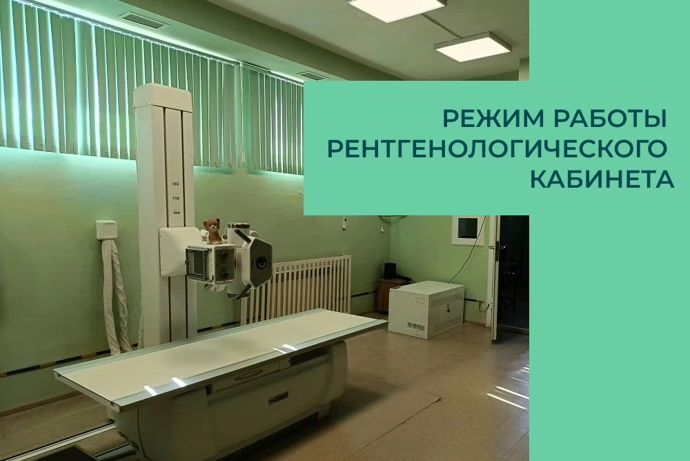 ‼Просим обратить внимание на временное изменение графика работы рентгенологического каб...
