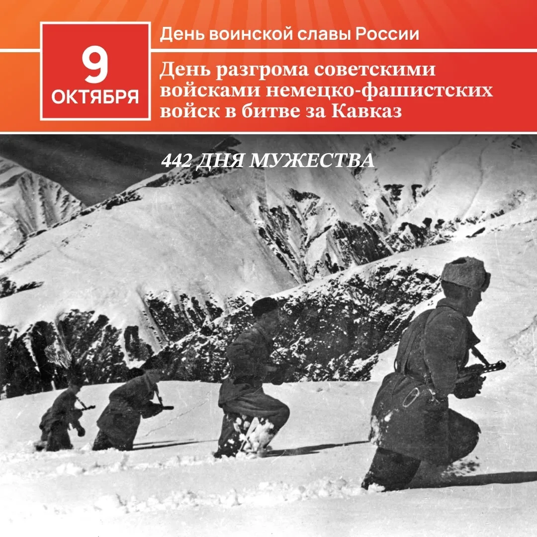 9 октября — День разгрома советскими войсками немецко-фашистских войск в битве за Кавказ.