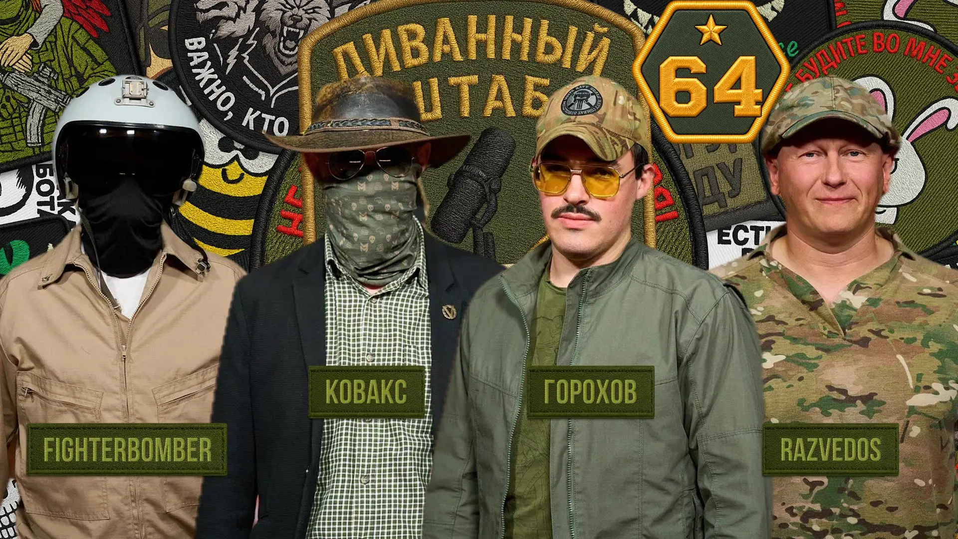 Вообще, это совещание "Диванного штаба" задумывалась как передача о добровольцах, а пот...