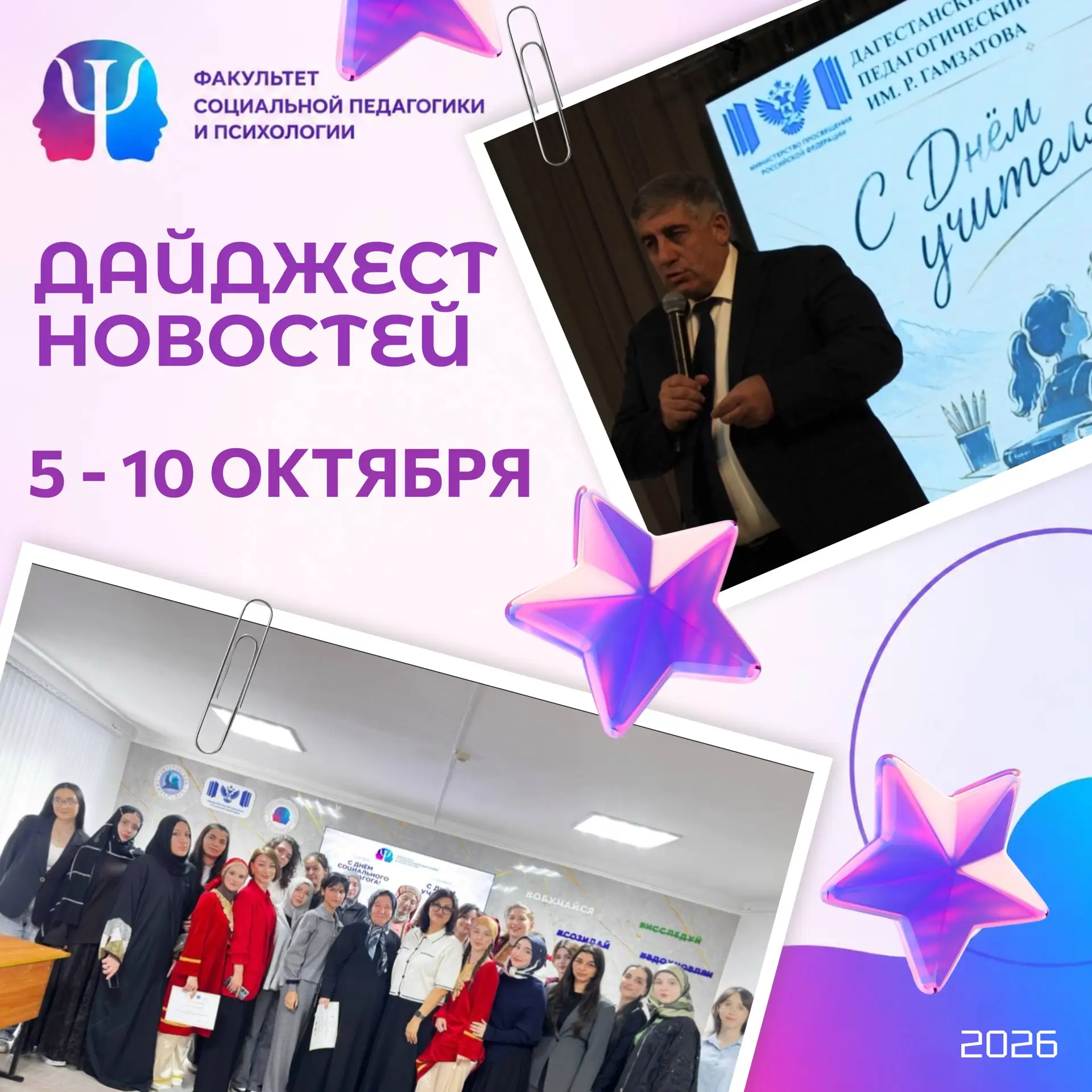 Дайджест новостей факультета социальной педагогики и психологии!