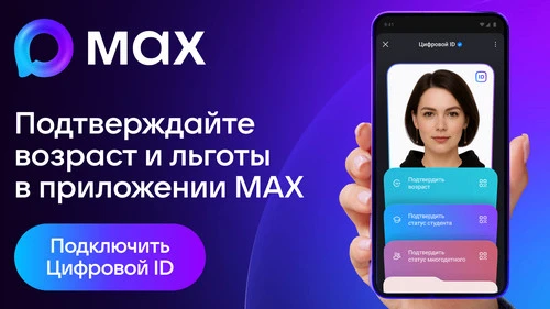 Цифровой ID — сервис на базе мессенджера MAX, который работает через инфраструктуру пор...