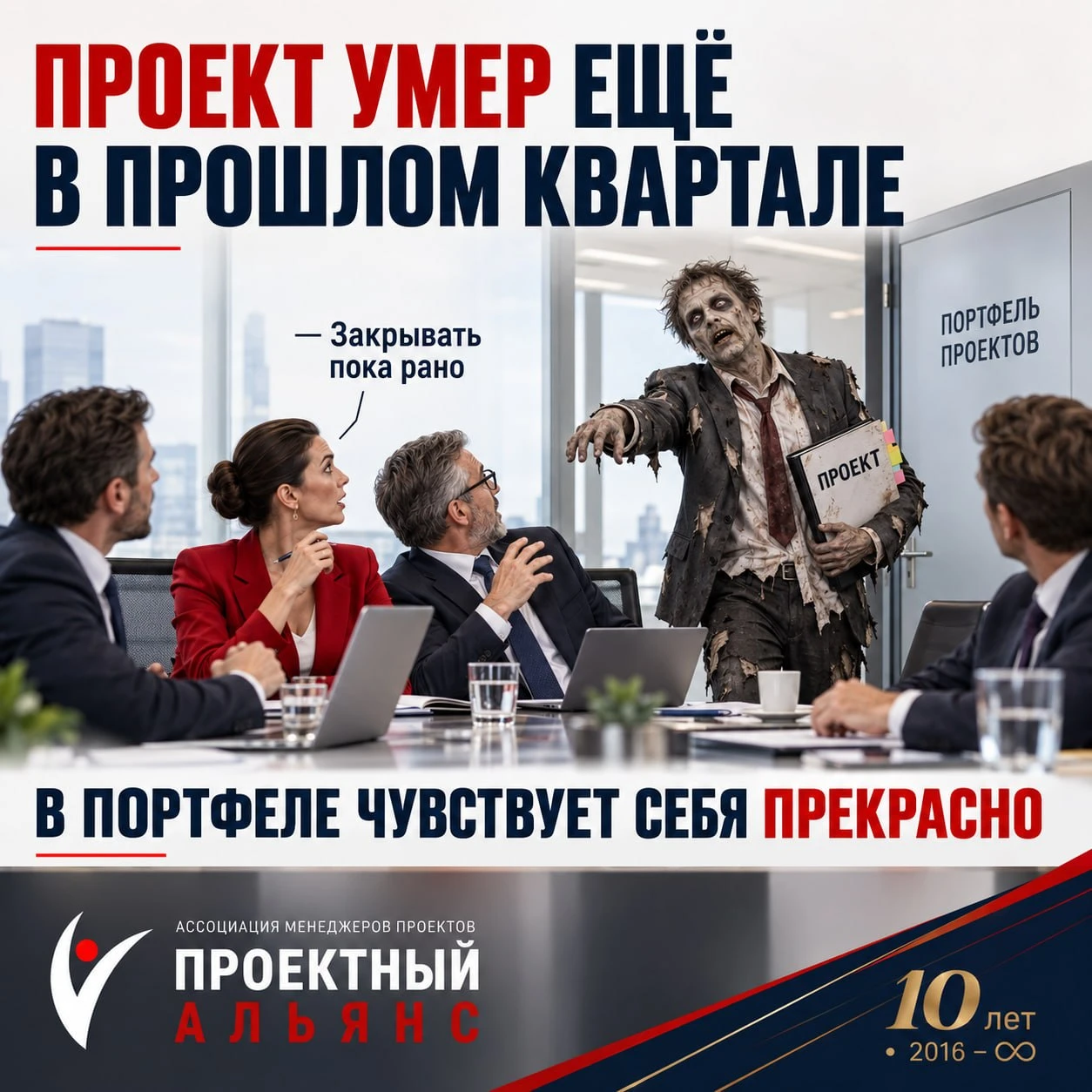 Есть проекты, которые давно перестали приносить результат, но продолжают исправно жить ...