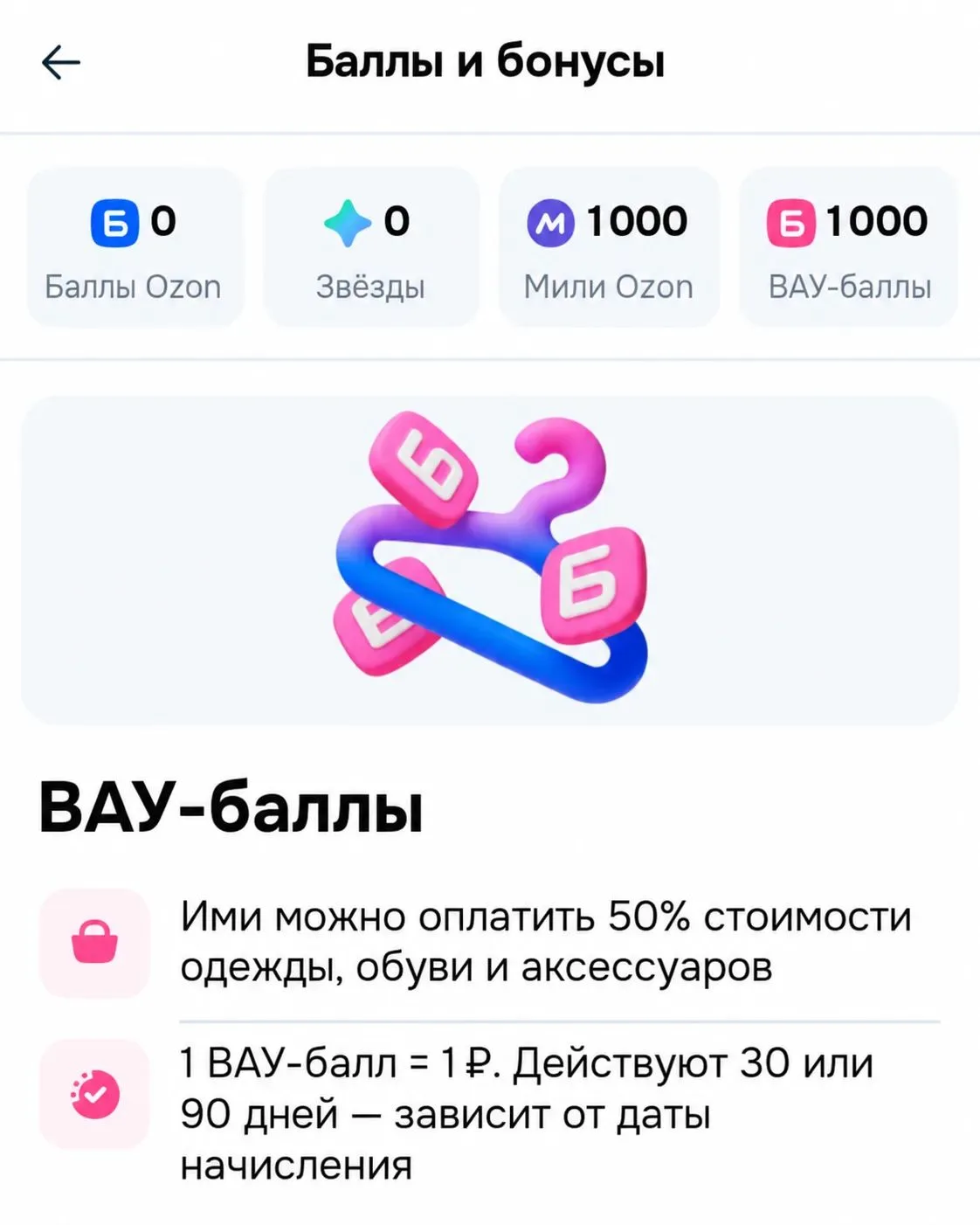 Озон начислил ВАУ-БАЛЛЫ