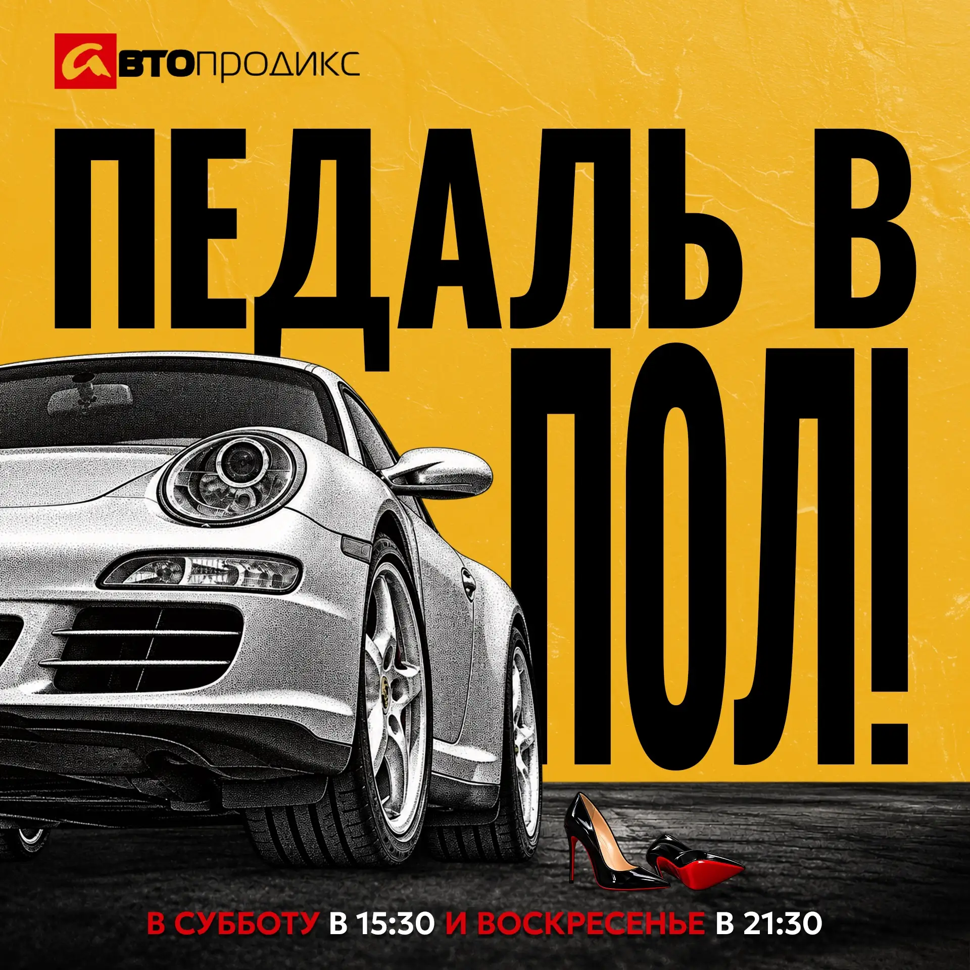 🚘 «ПЕДАЛЬ В ПОЛ!» — про машины, между нами, девочками!