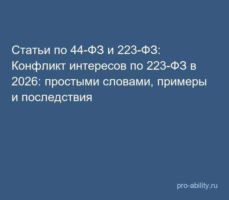 📢 Статьи по 44-ФЗ и 223-ФЗ: Конфликт интересов по 223-ФЗ в 2026: простыми словами, при...