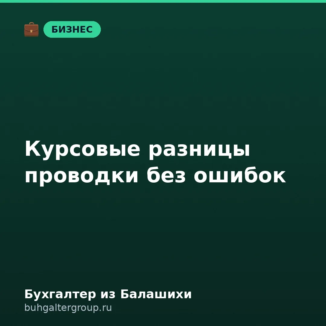 🔥 Курсовые разницы: какие проводки ставить