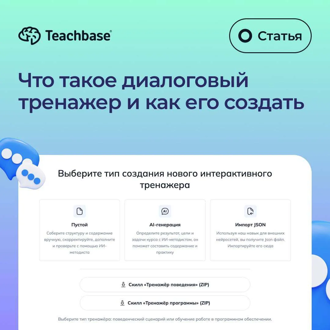 🌸 Гайд по диалоговым тренажерам