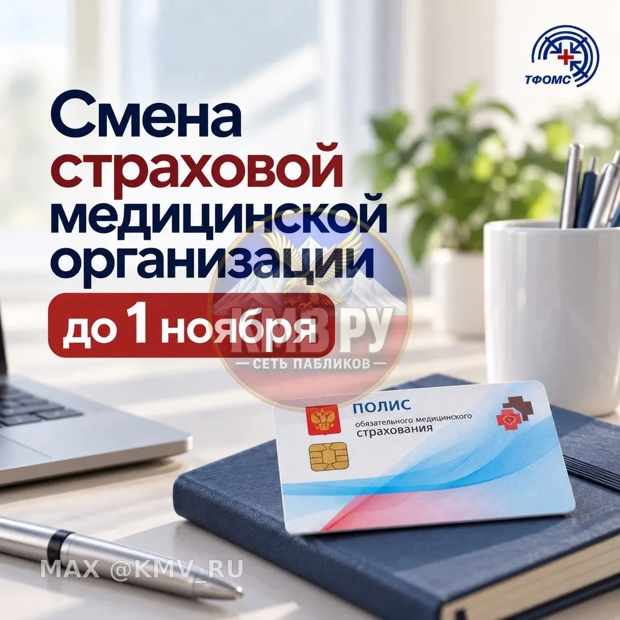 Важное напоминание от ОМС: