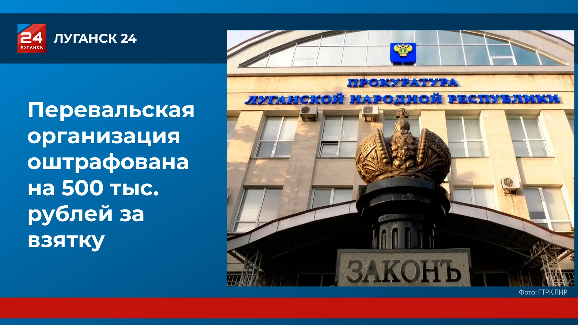 ❗️ В ЛНР организация оштрафована на 500 тыс. рублей за взятку