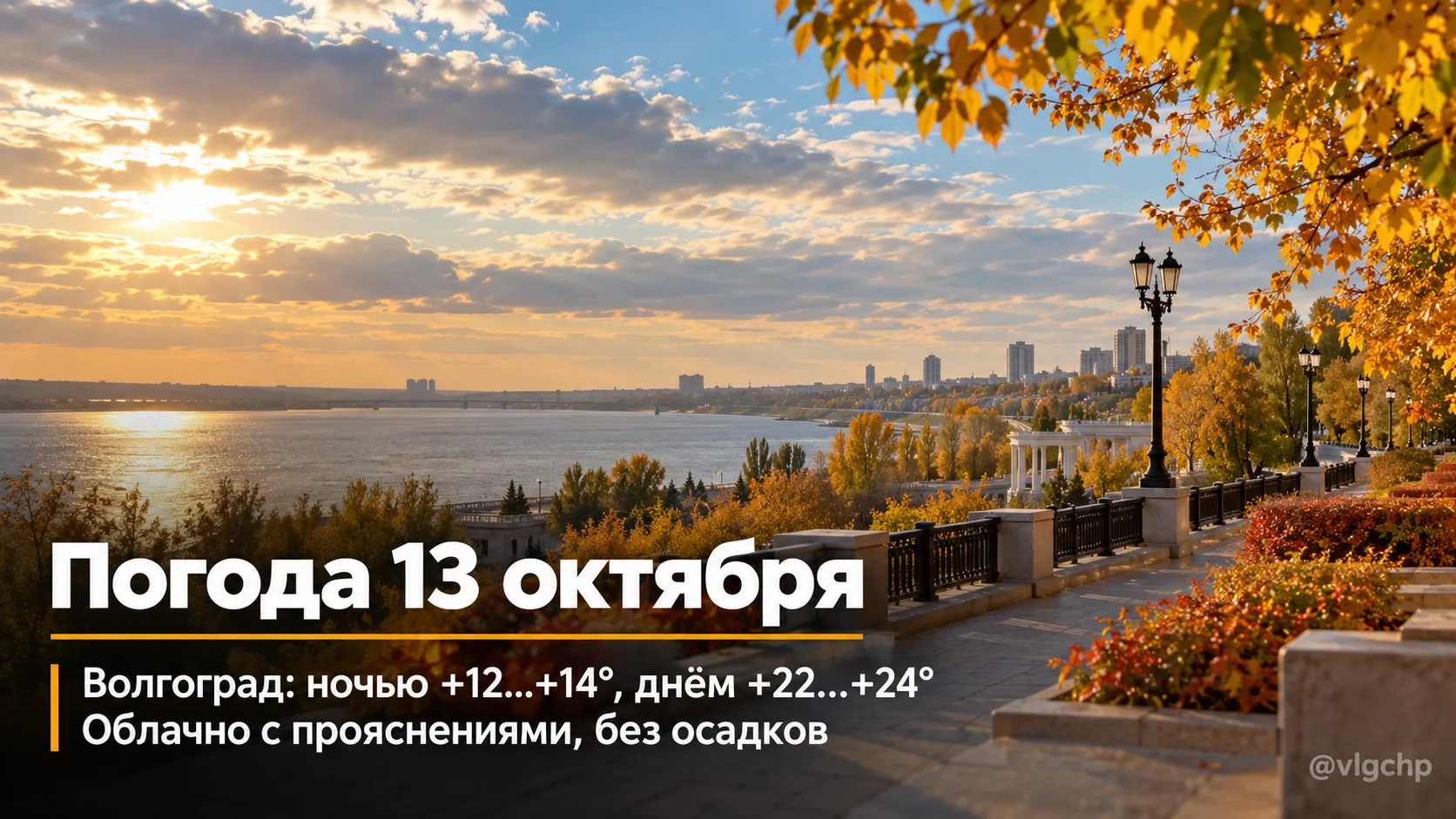 🌤 Погода в Волгограде на 13 октября