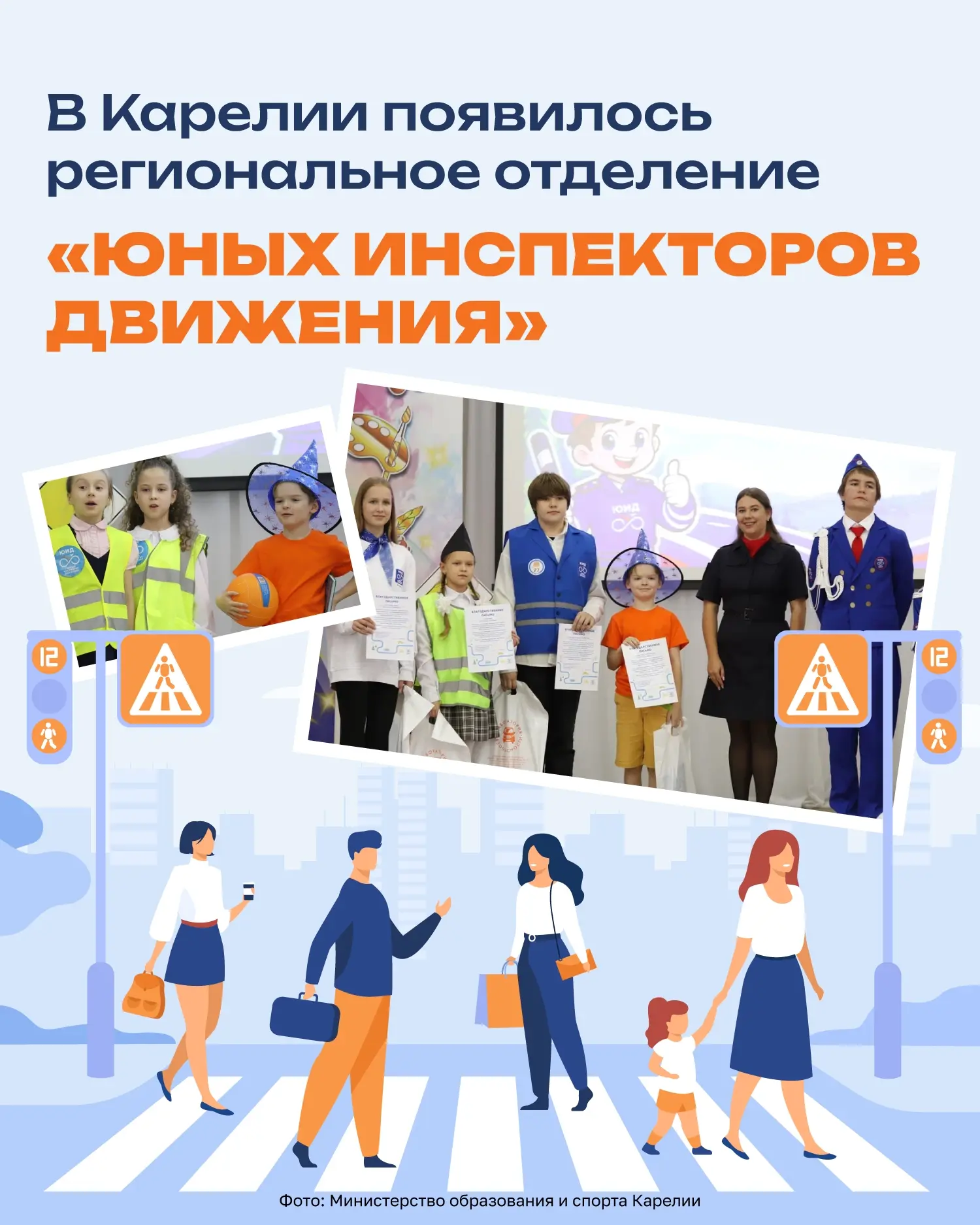 🚸  В Карелии открыли региональное отделение «Юных инспекторов движения»