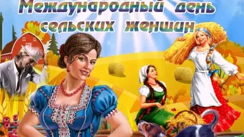 С Днём сельских женщин! 🌾