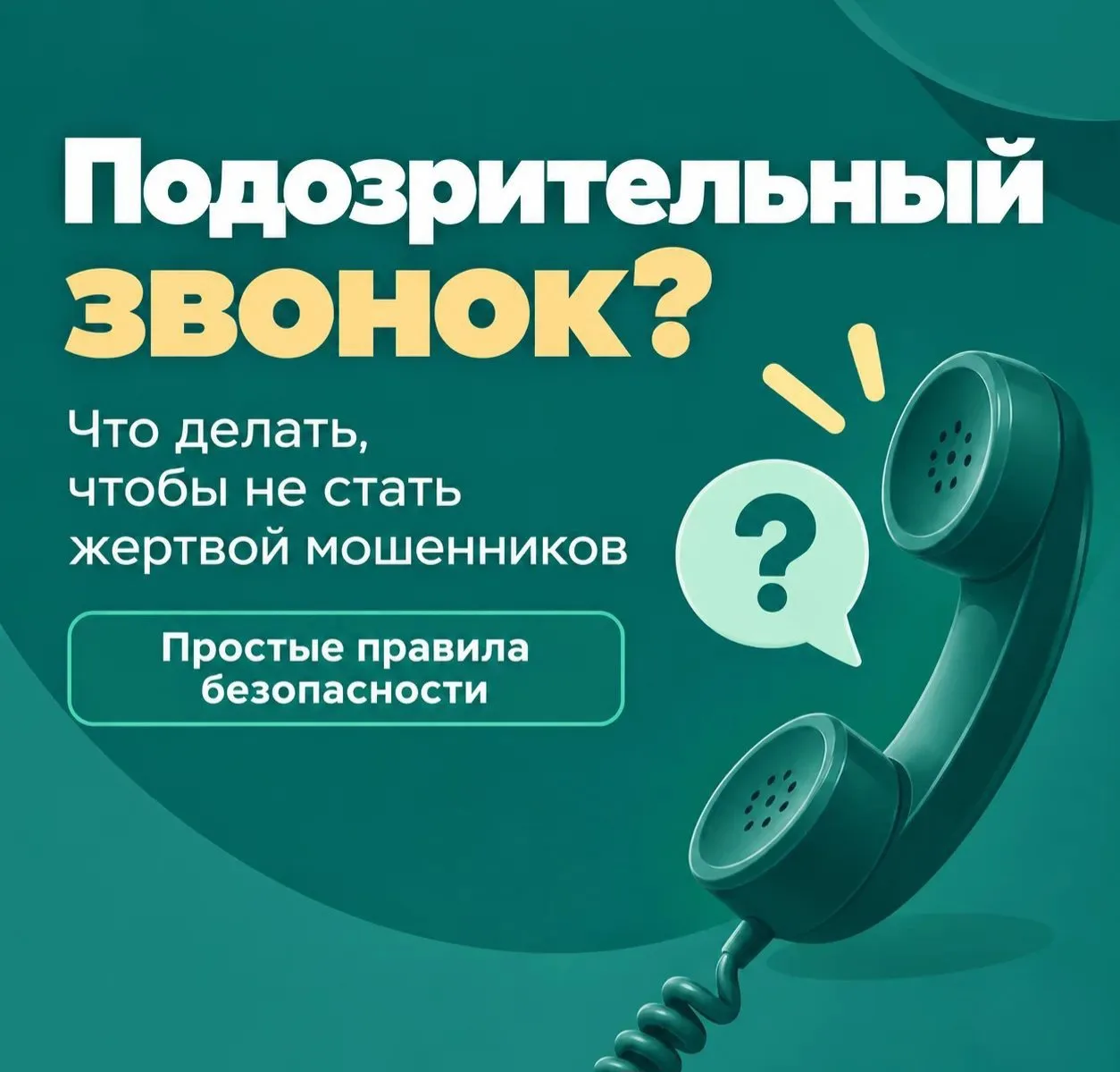 🤔⛔️Как не стать жертвой мошенников?