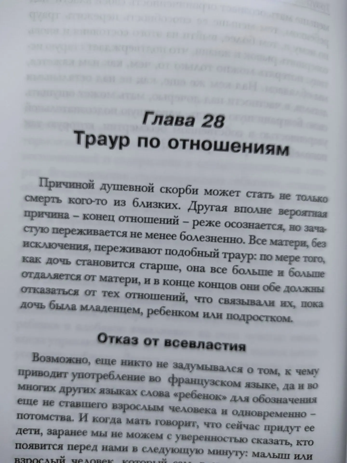 Глава 28. Траур по отношениям