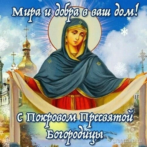 С Покровом Пресвятой Богородицы! 🕊️