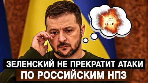 🤬Зеленский отказался останавливать удары по российским НПЗ, несмотря на требование Тра...