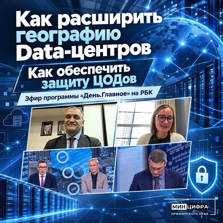 📣«День.Главное» о развитии и защите сети ЦОДов