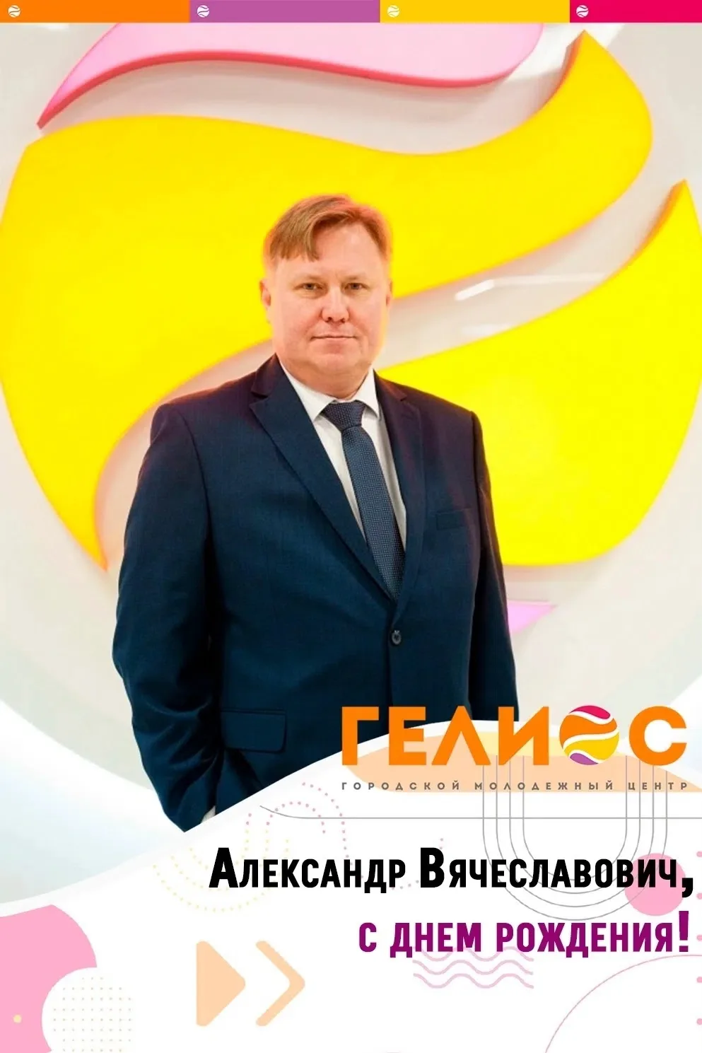 🎉 Сегодня свой День рождения отмечает директор Городского молодёжного центра «Гелиос» ...