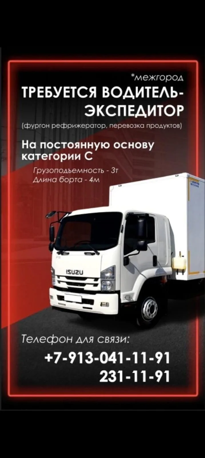 🚚 Требуется водитель-экспедитор (фургон-рефрижератор, перевозка продуктов, межгород)