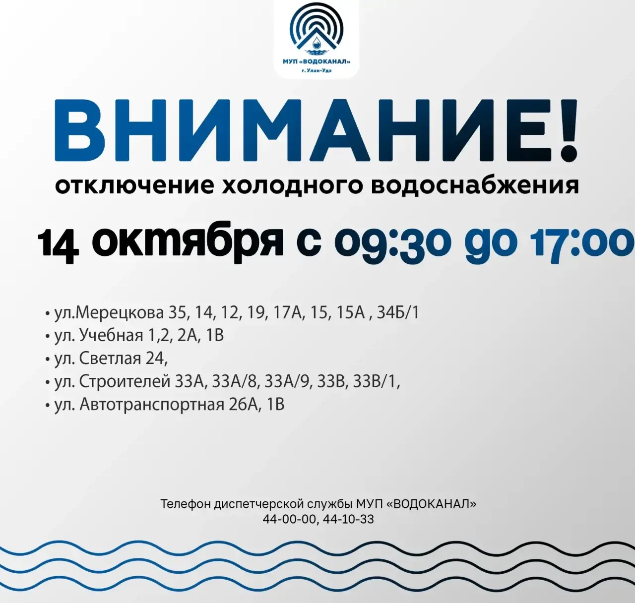 ‼️ МУП «Водоканал» сообщает об отключении холодного водоснабжения