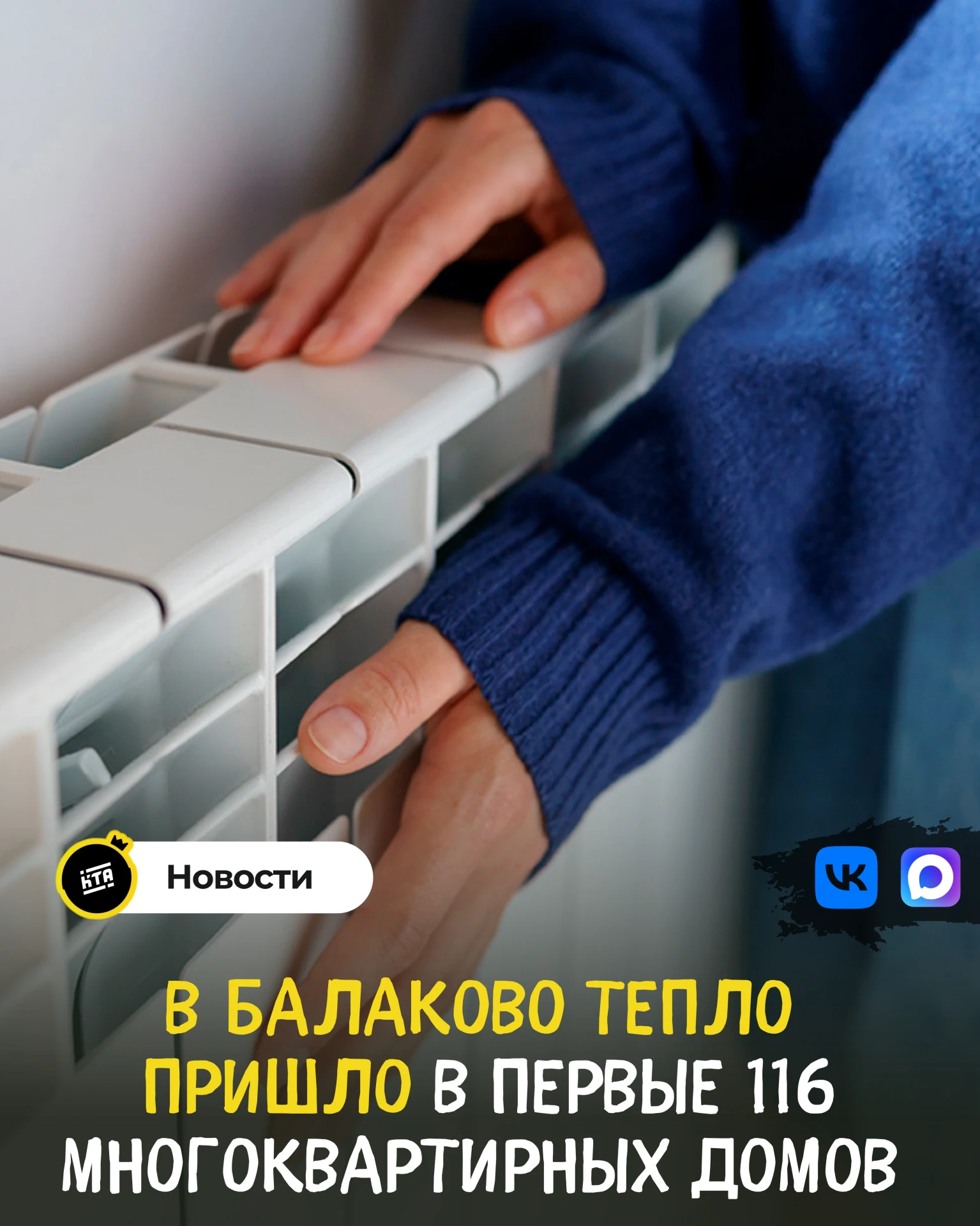 🌡️В Балаково тепло пришло в первые 116 многоквартирных домов