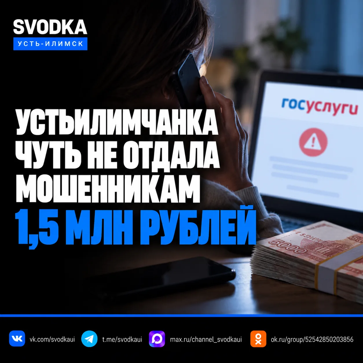 ⛔ Устьилимчанка чуть не отдала мошенникам 1,5 млн рублей