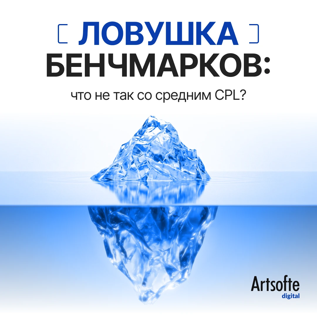 Ловушка бенчмарков: почему средняя стоимость лида (CPL) в недвижимости бывает обманчивой