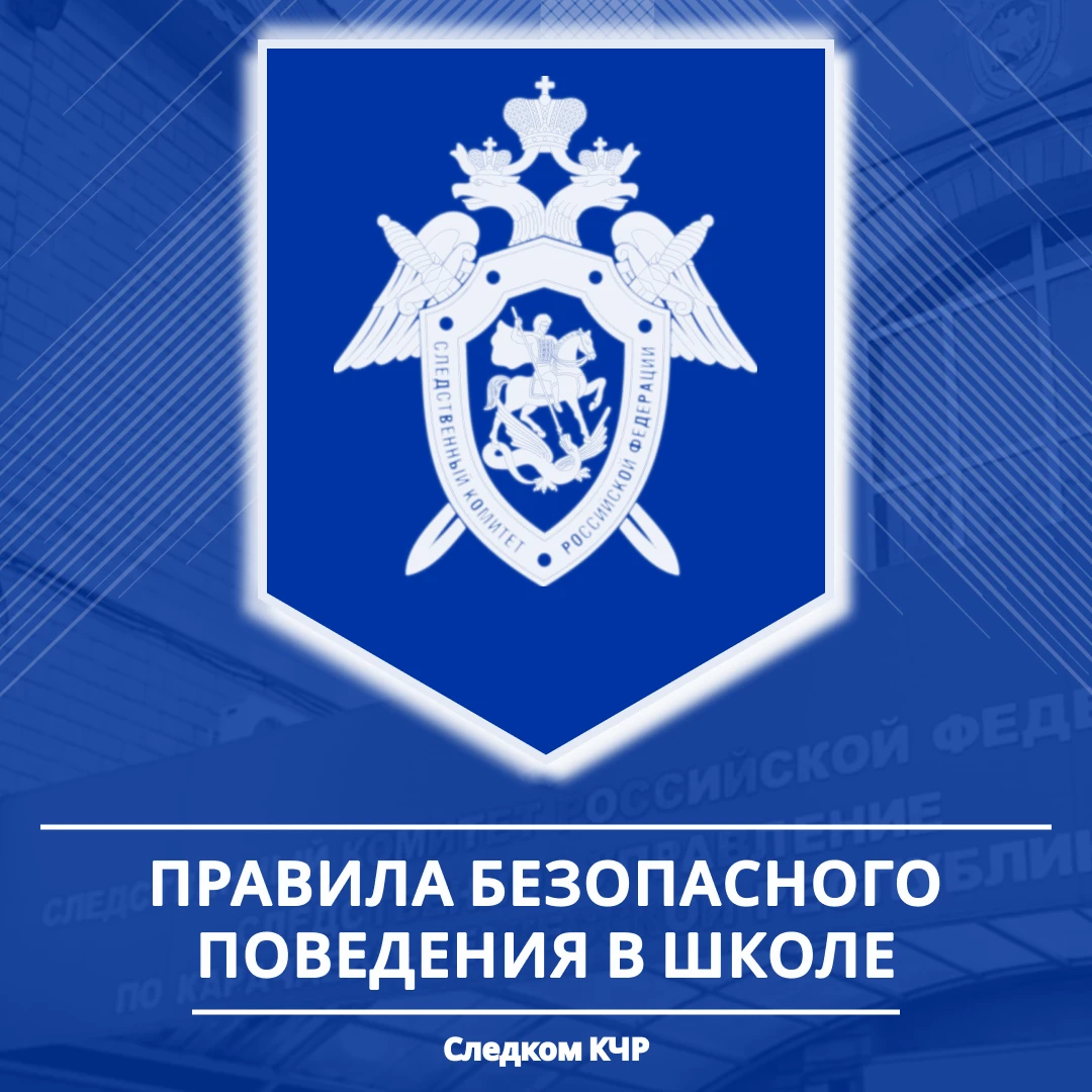 Напоминаем об основных правилах безопасного поведения учащихся в школах