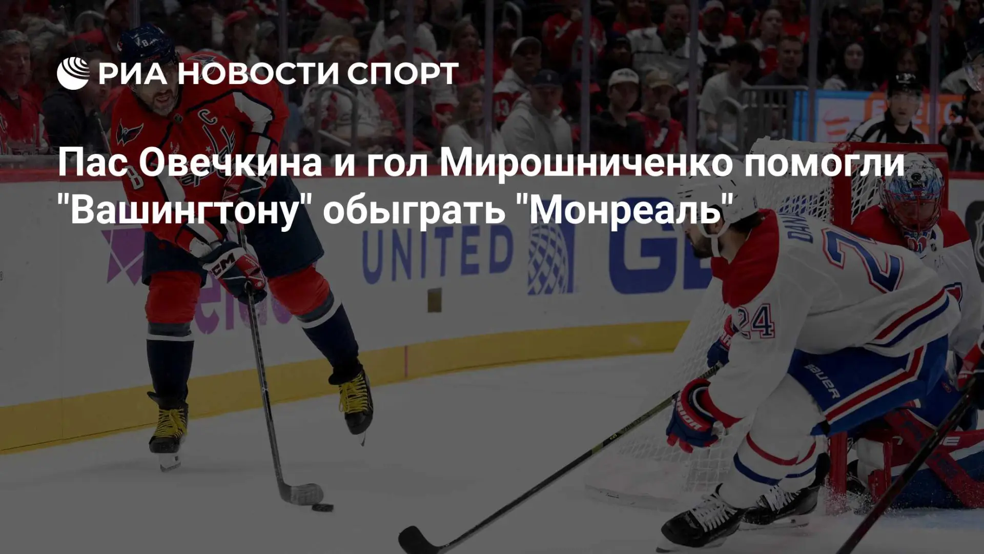 «Вашингтон Кэпиталз» на своем льду взял верх над «Монреаль Канадиенс» — 5:4. Александр ...