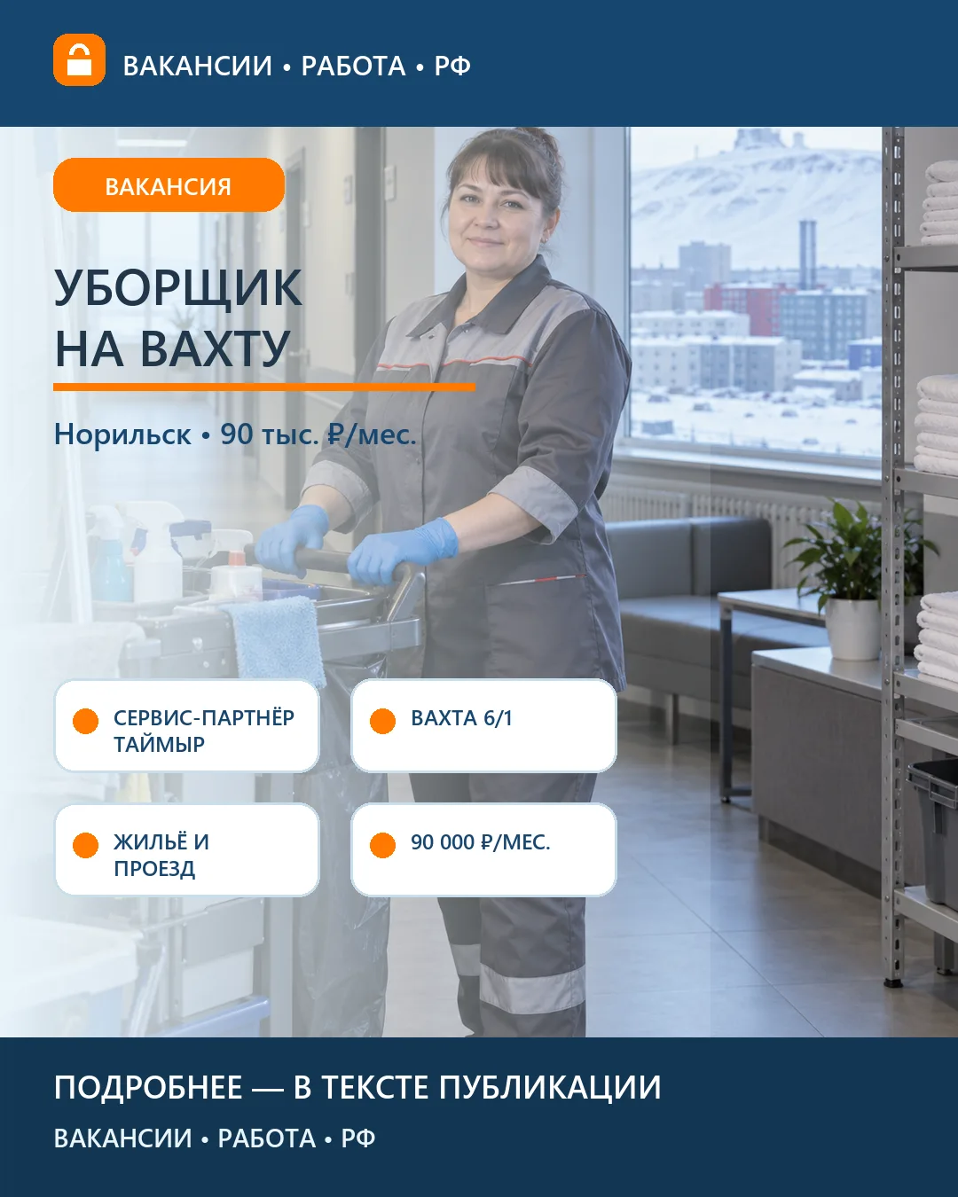 🧹 Вакансия: Уборщик помещений на вахту — Норильск