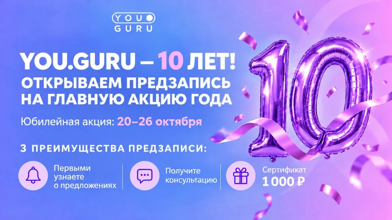 В этом году нашему центру YOU.GURU исполняется 10 лет! Целое десятилетие открытий, исце...