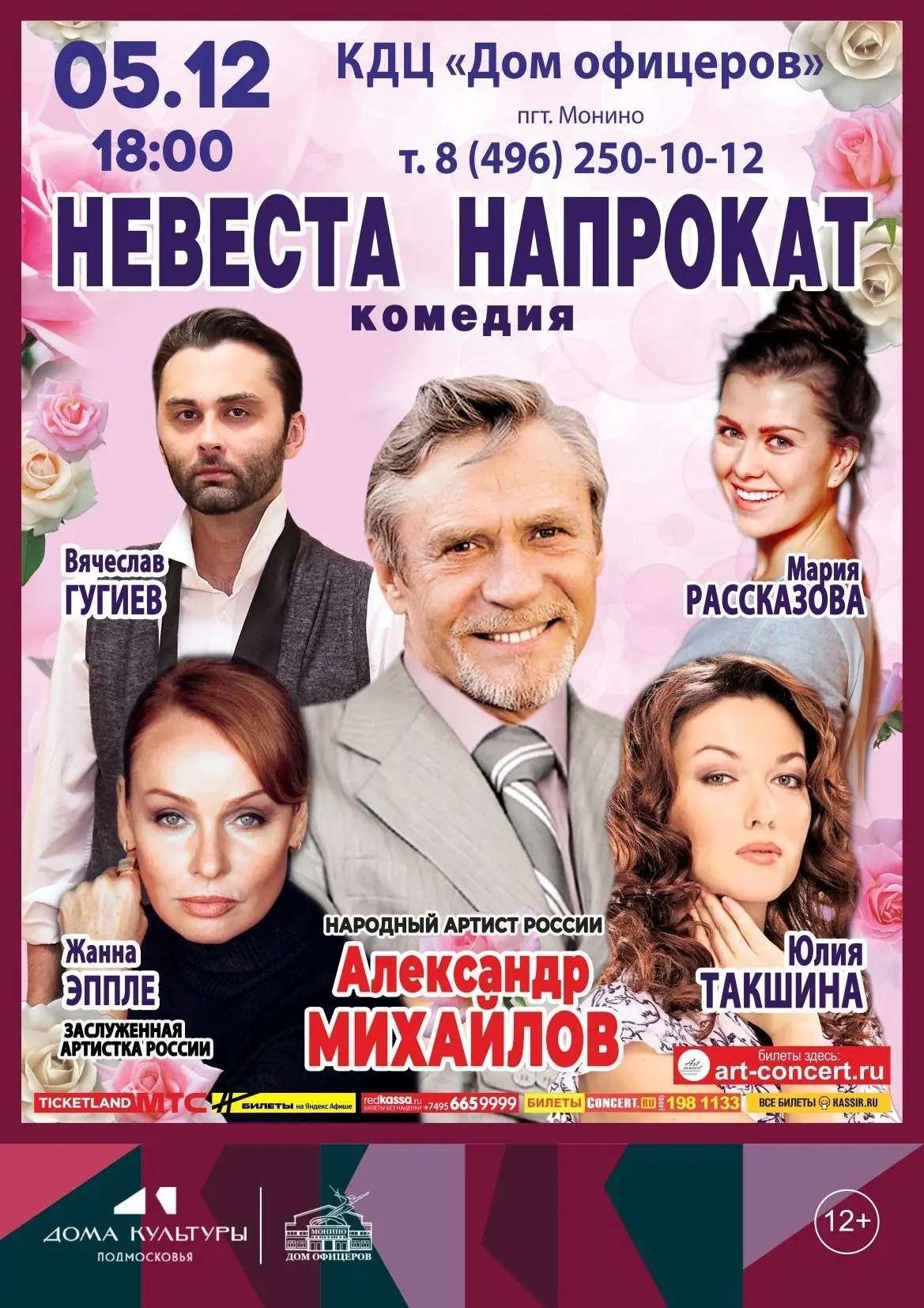 Спектакль "Невеста напрокат" в Монино!