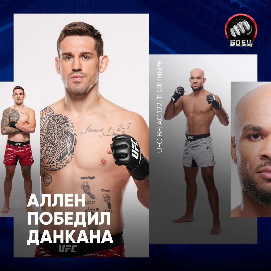 Главный бой UFC Вегас 122 завершился досрочно. Аллен задушил Данкана ⚡️