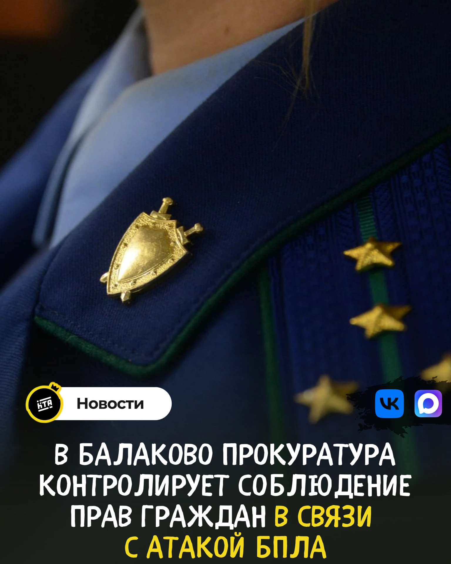В Балаково прокуратура контролирует соблюдение прав граждан в связи с атакой БПЛА.