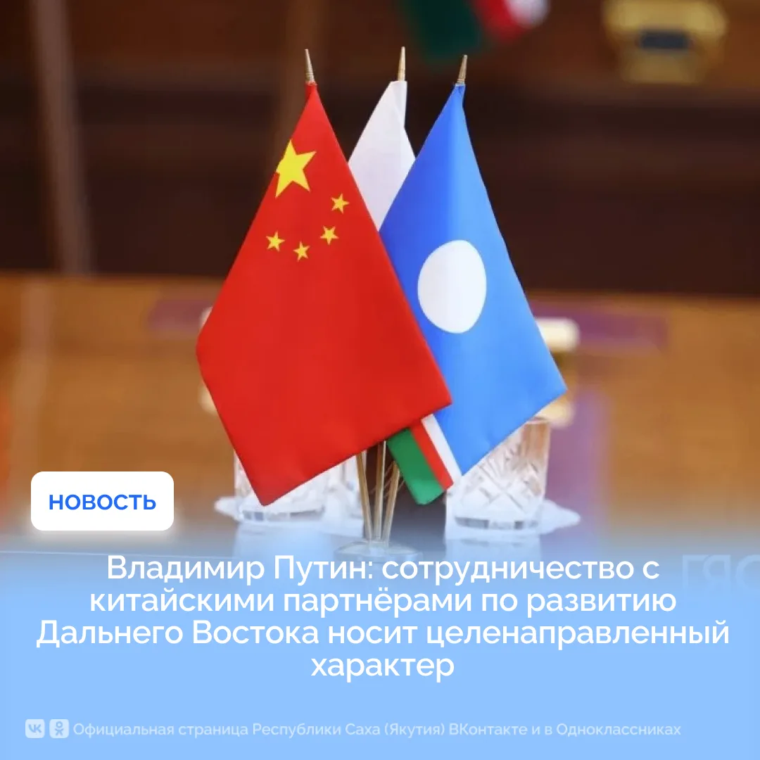 Владимир Путин: сотрудничество с китайскими партнёрами по развитию Дальнего Востока нос...
