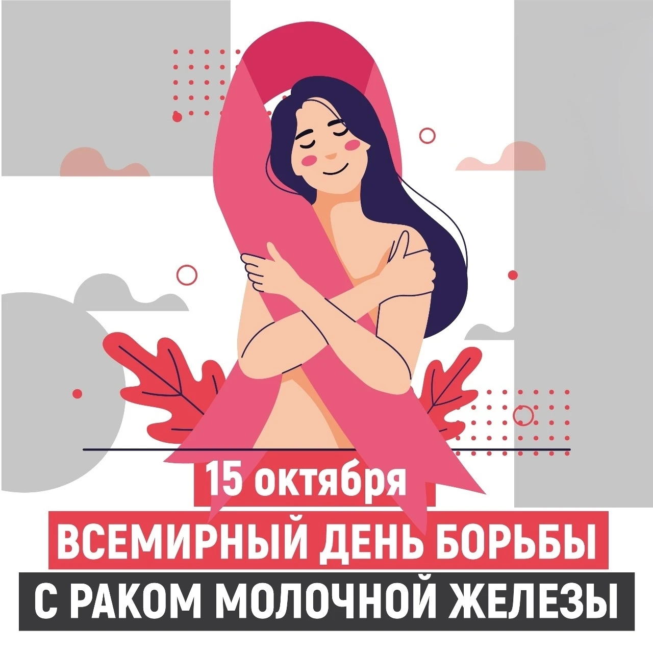 15 октября отмечается Всемирный день борьбы с раком молочной железы.