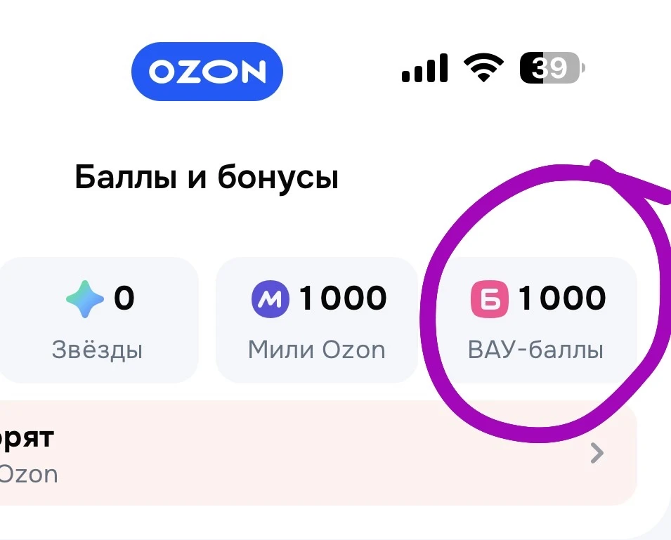 Озон Вау-баллы многим начислил сегодня!