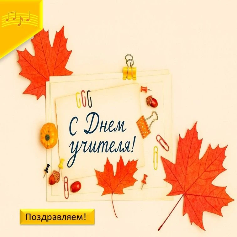 🎉Сегодня в  России   отмечается   День  учителя !