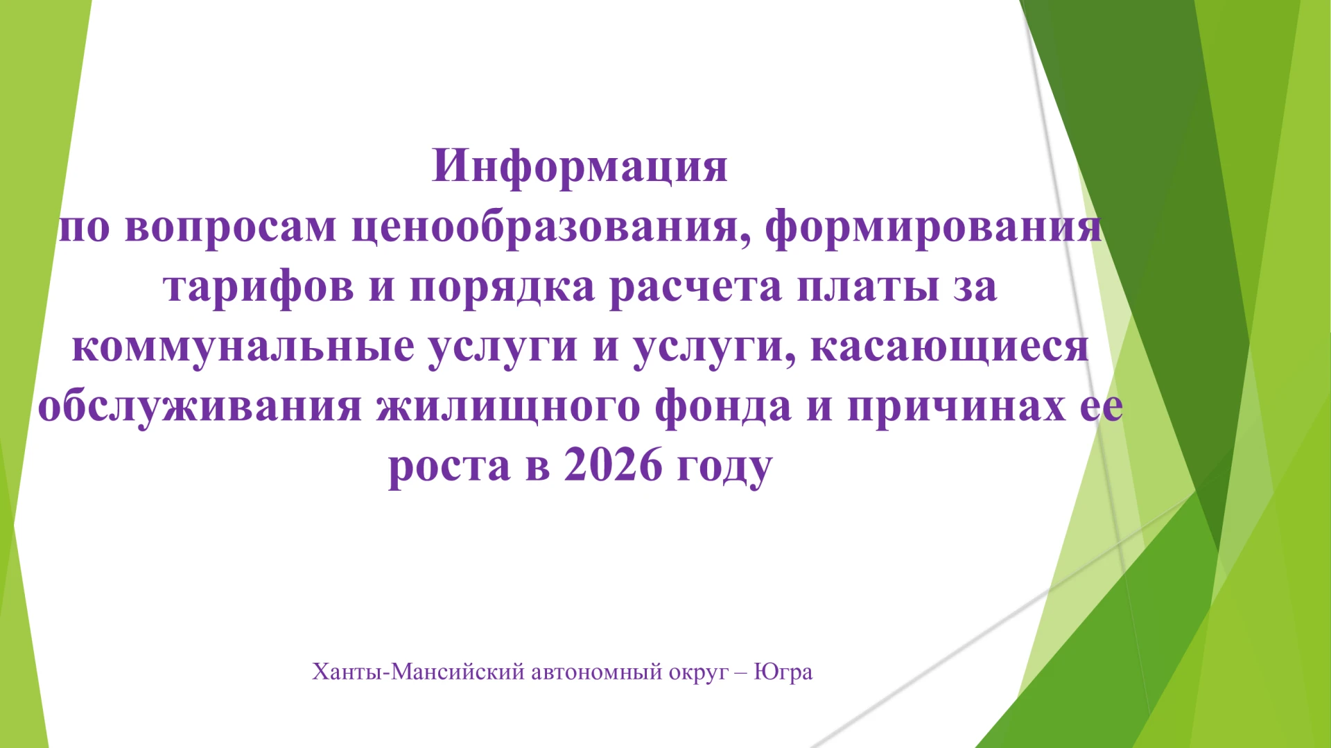 📢 О ценообразовании в 2026г.