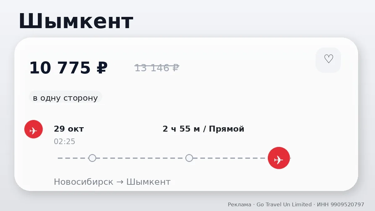 📌 Новосибирск → Шымкент, Казахстан: в октябре, в одну сторону.