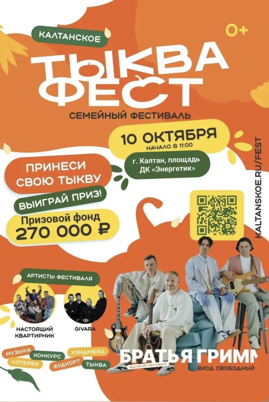 Завтра в Калтане Тыква Фест 🎃