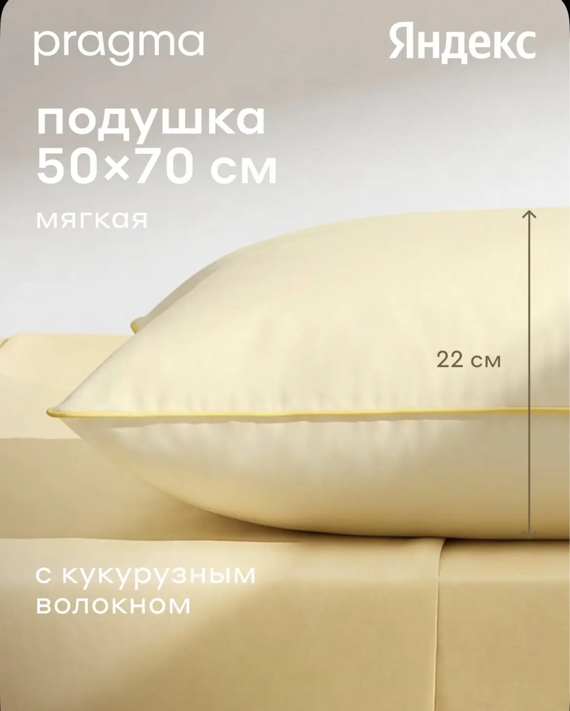 Подушка с наполнителем из кукурузного волокна Pragma Viova, 50х70 см, Яндекс Фабрика