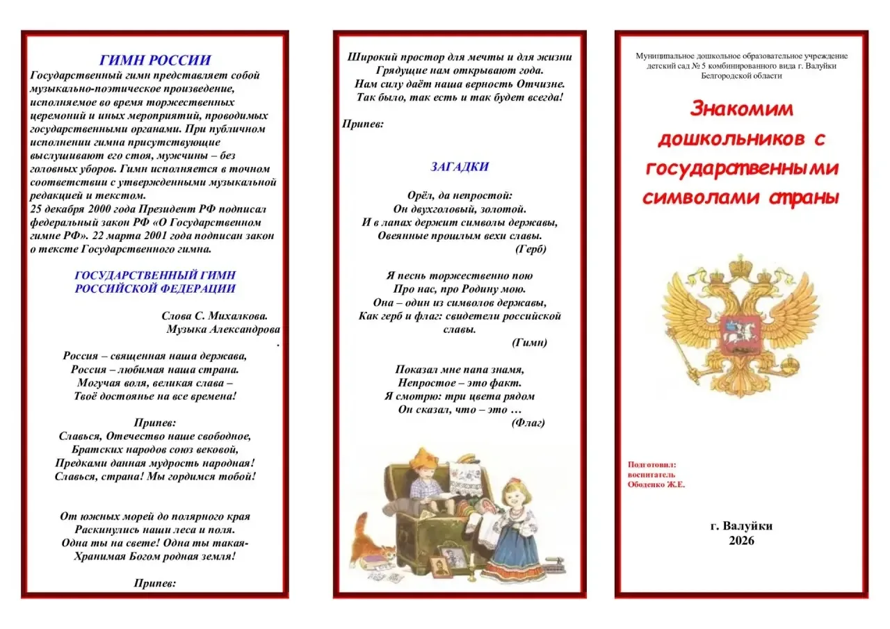«Знакомим дошкольников с государственными символами страны»